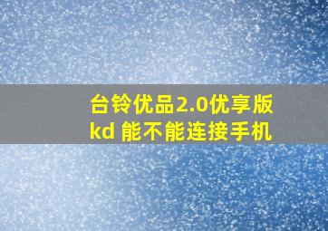 台铃优品2.0优享版kd 能不能连接手机